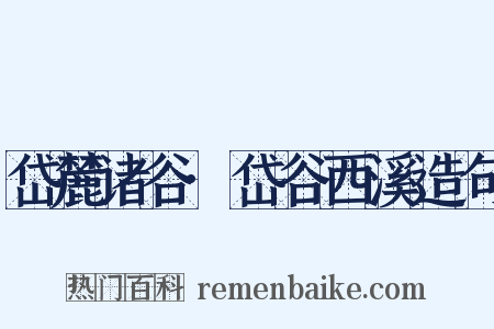 岱麓诸谷·岱谷西溪造句是什么意思的图片